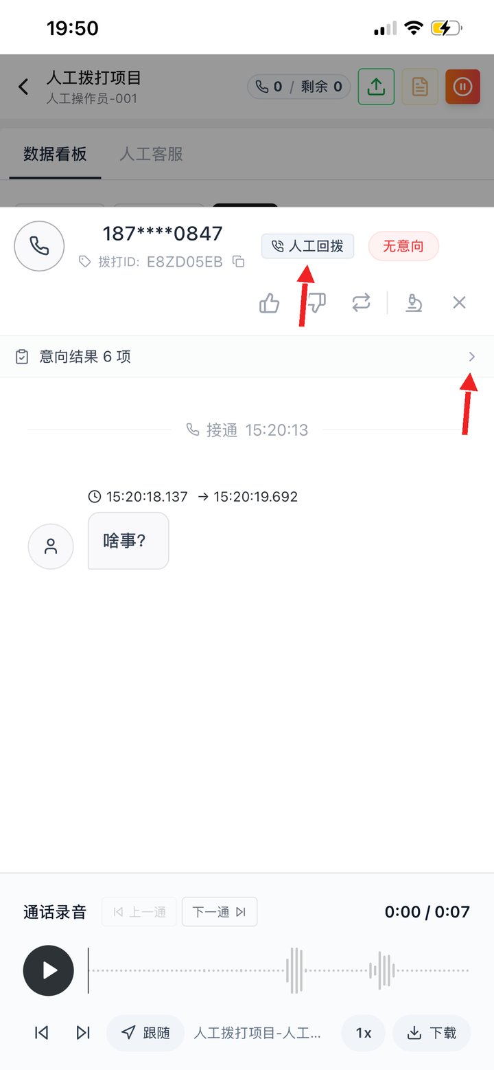 通话详情：人工回拨、意向结果、录音