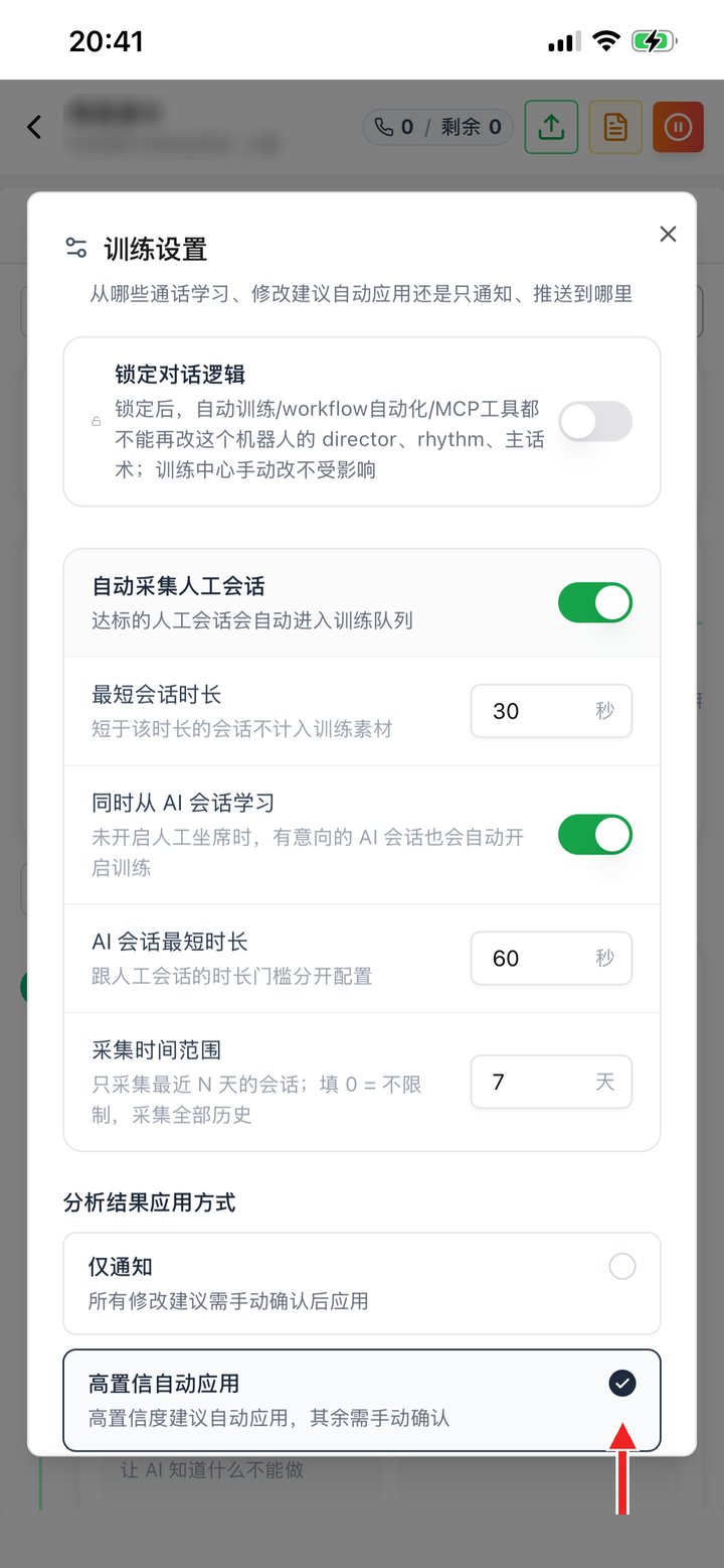 训练设置：选择分析结果应用方式