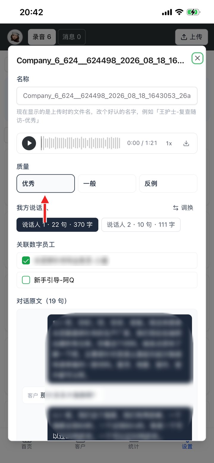 录音详情：改质量、调换说话人、关联数字员工