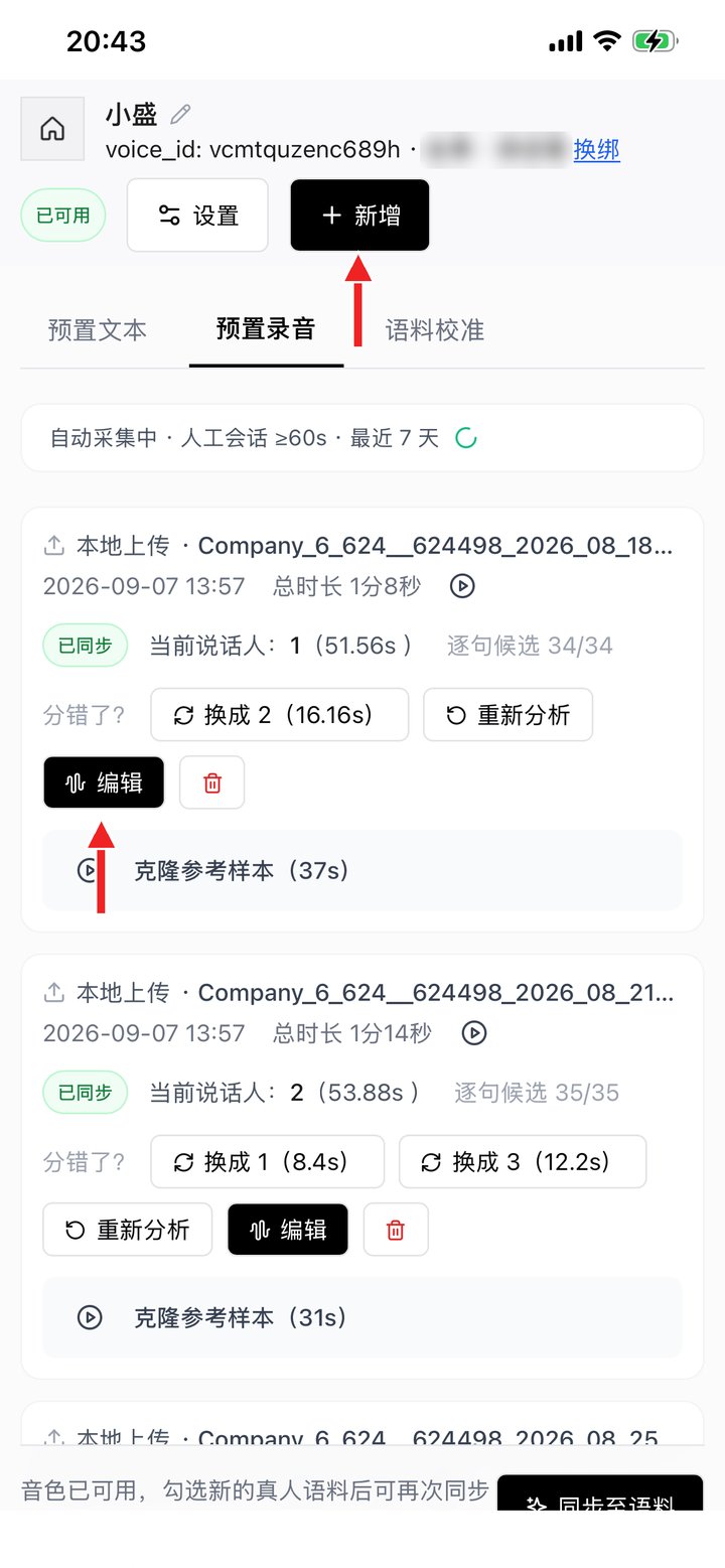 预置录音：新增来源录音、编辑