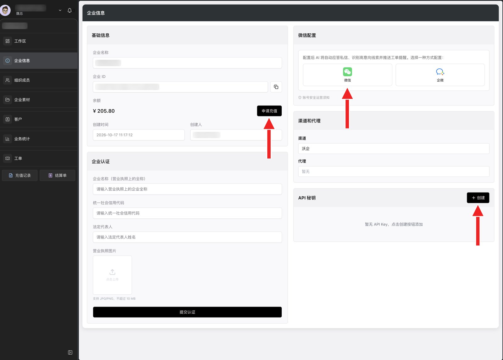 企业信息：申请充值、微信配置、API 秘钥