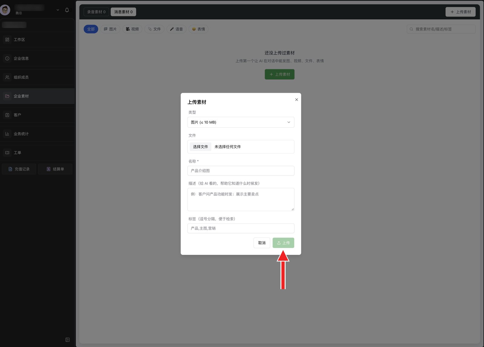 上传素材：类型、文件、名称、描述（给 AI 看）、标签