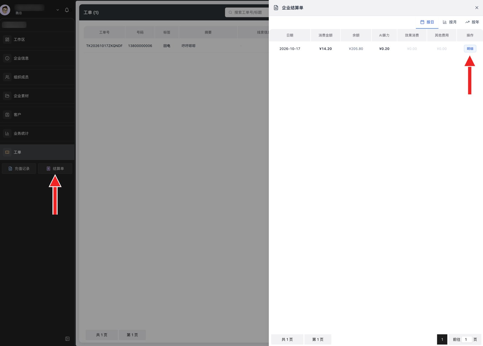 企业结算单：按日 / 按月 / 按年，点明细