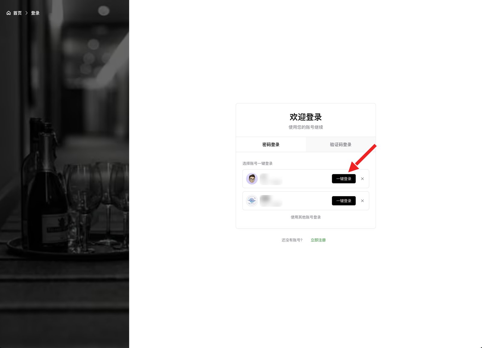 登录过的账号：点「一键登录」直接进入