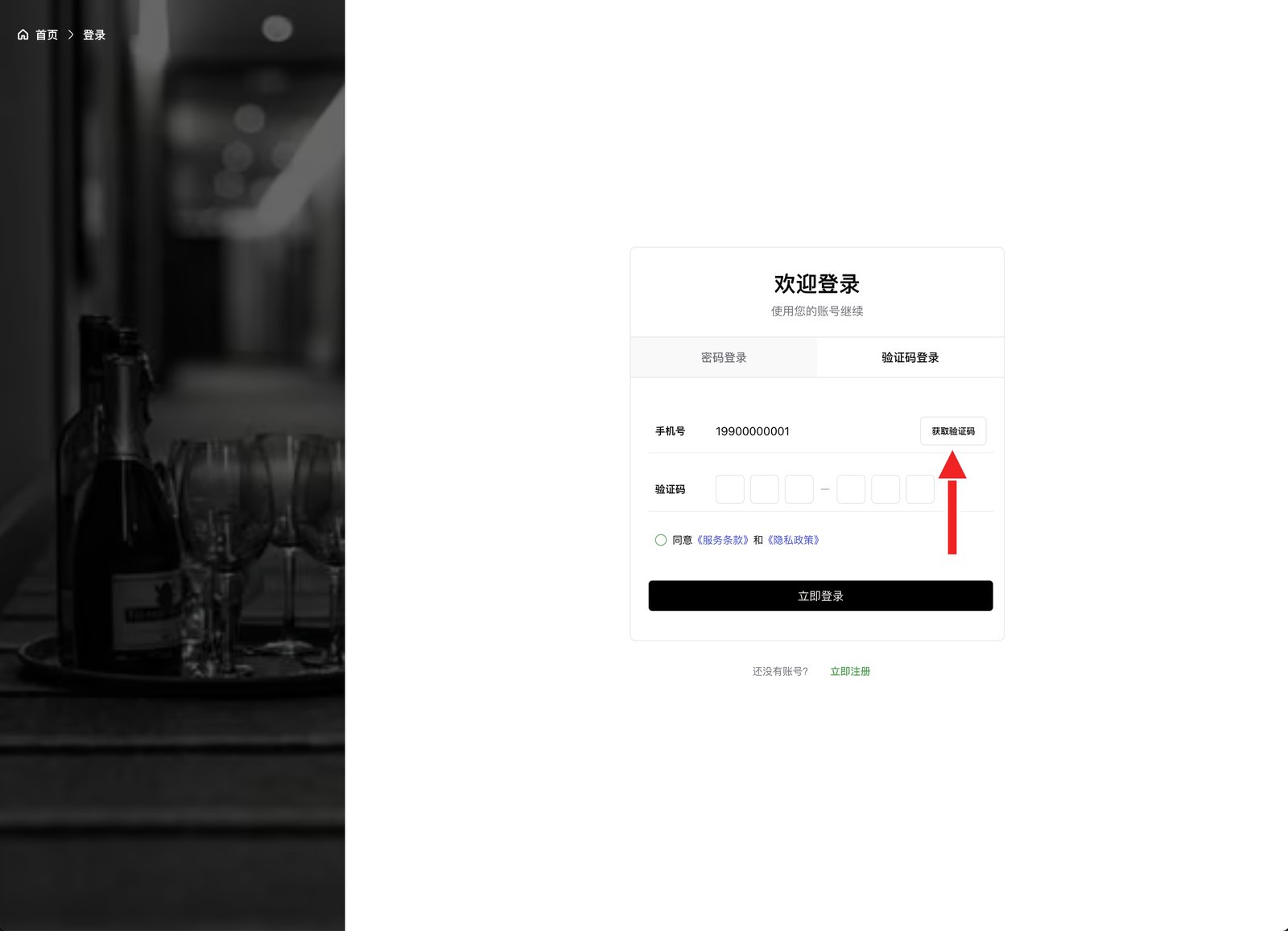 验证码登录：先获取验证码