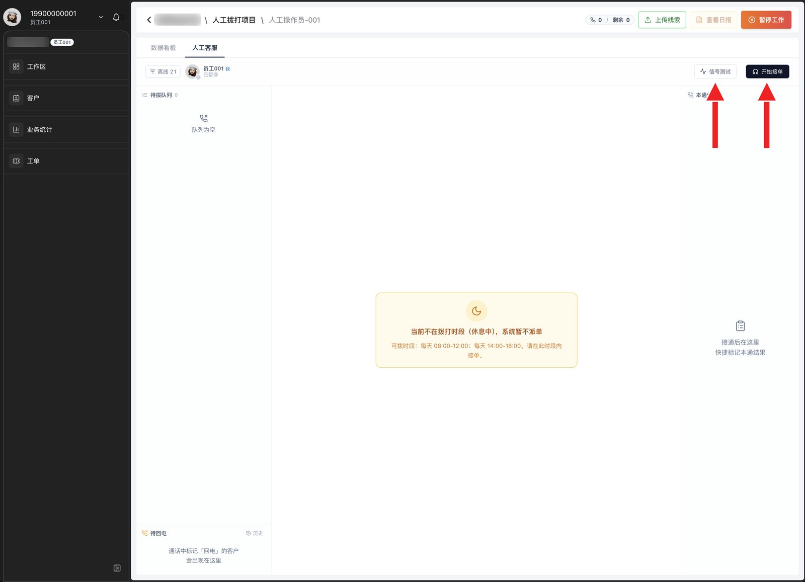 人工客服 Tab 接单面板：左栏待拨队列 / 待回电，右栏本通结果，右上角信号测试、开始接单；不在拨打时段时中间会提示「系统暂不派单」